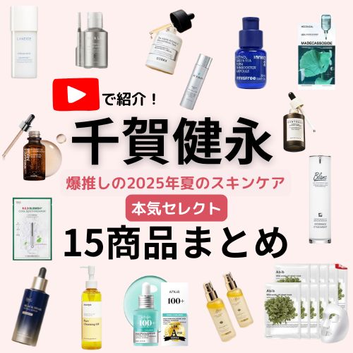 千賀健永さんが2025年メガ割で本気推し！女子必見のおすすめスキンケアアイテム15選まとめ♪