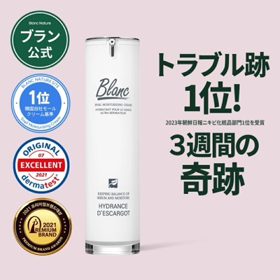 ラブル跡ケア・カタツムリクリームBLANC マジックカタツムリクリーム