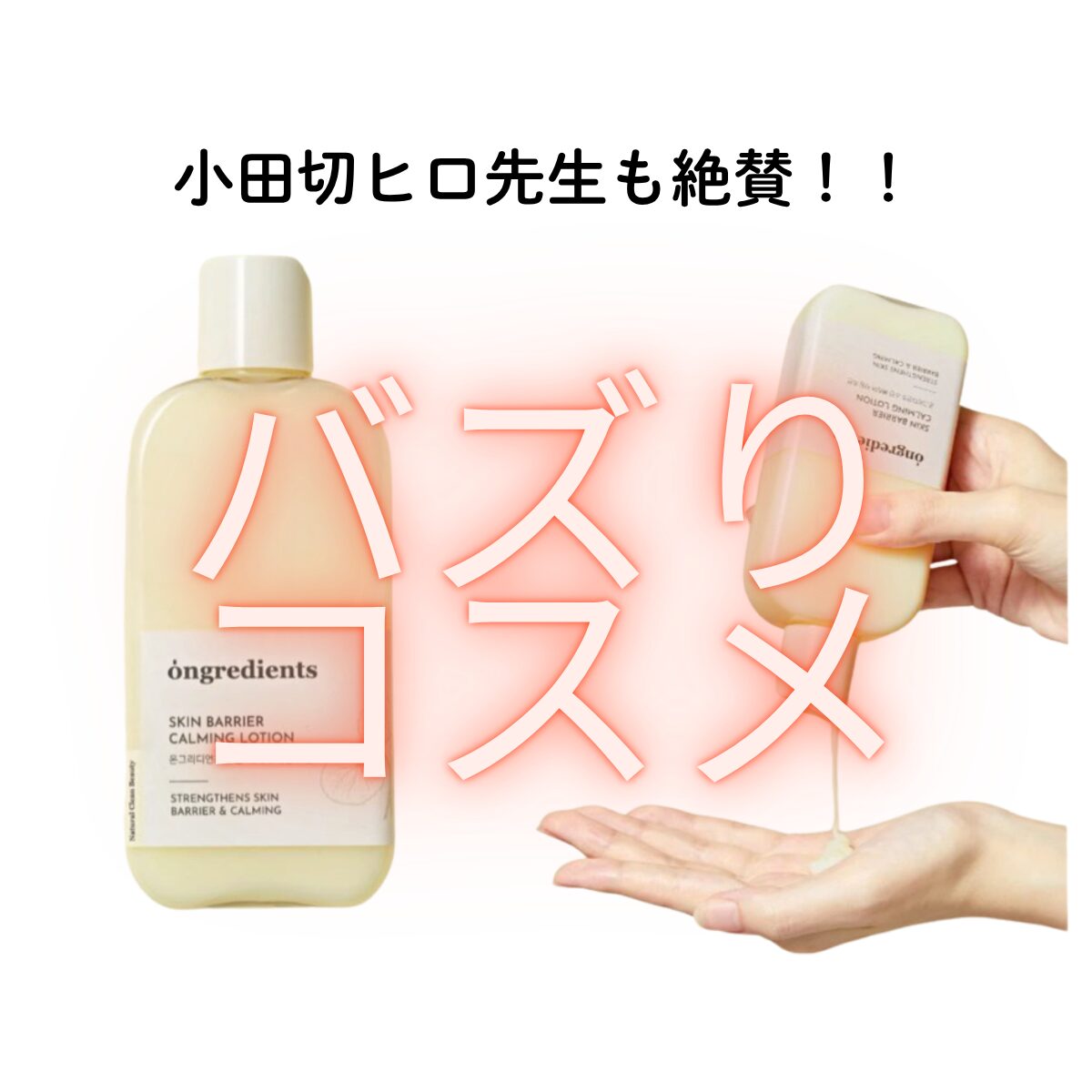 小田切ヒロ先生も絶賛で話題沸騰！Ongredients オングリディエンツの化粧水で敏感肌を優しく守って美肌へ！メイクさんも多数愛用！
