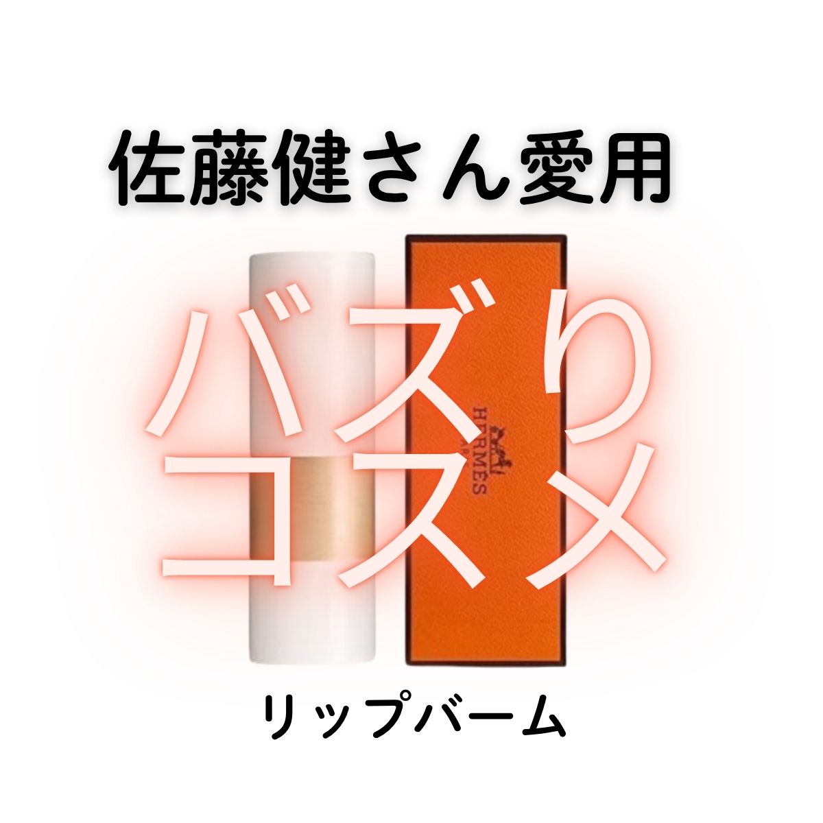 佐藤健さん愛用で話題！HERMES（エルメス）ルージュ エルメス リップケアバーム♪ 【志尊淳インスタライブ】
