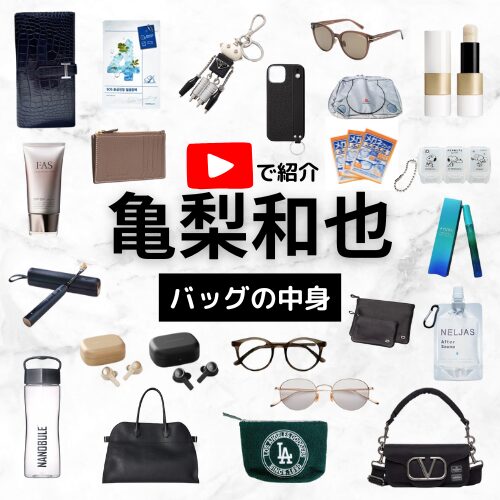 【亀梨和也 バッグ(カバン)の中身】たくさんのお気に入り私物をお見せします!バッグ・サングラス・ポーチなどまとめ♪