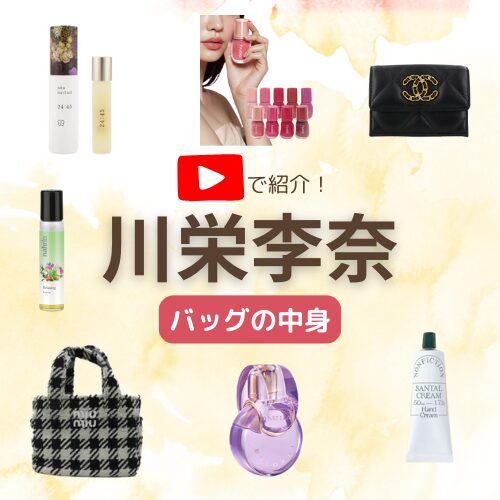 【川栄李奈 バッグの中身】Look Back My Beauty紹介アイテム（バッグ・香水・コスメなど）まとめ♪ 【公式】ホットペッパービューティーTV