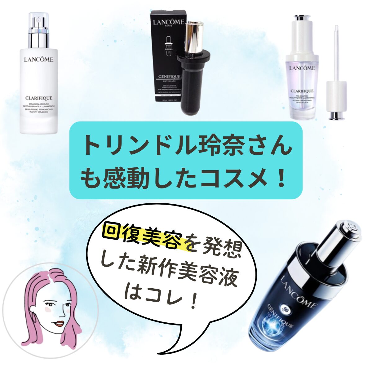 【トリンドル玲奈 おすすめ美容液】LANCOME(ランコム)ジェニフィック アルティメ セラム「回復美容」発想の美容液がすごいらしい!