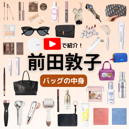 【前田敦子 バッグの中身】”Look Back My Beauty”紹介アイテム（バッグ・美顔器・コスメなど）まとめ♪ 【公式】ホットペッパービューティーTV