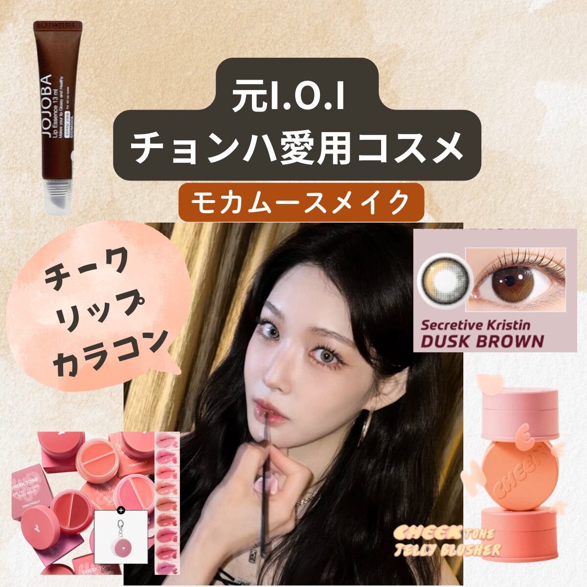 元I.O.I  チョンハ愛用【モカムースメイク（チーク・リップ・カラコンなど）】2025年のバズリメイクはコレ！