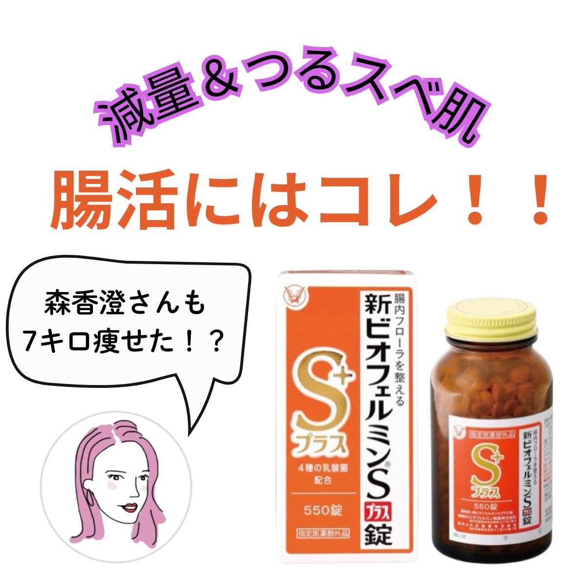 森香澄さんの7kgダイエット成功の秘訣は！？『新ビオフェルミンSプラス』話題の腸活アイテムを徹底レビュー！
