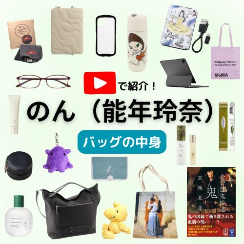 【のん バッグの中身】”Look Back My Beauty”紹介アイテム（香水・ポーチなど）まとめ♪ 【公式】ホットペッパービューティーTV