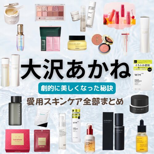 【大沢あかね 愛用コスメ】大沢あかねさんが愛用しているスキンケア・メイクコスメまとめ♡（美容液・パック・クリーム）など
