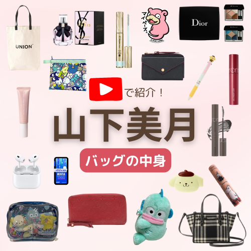 【山下美月 バッグの中身】CanCam紹介アイテム（財布・手鏡・リップ・香水・ポーチなど）まとめ♪ 