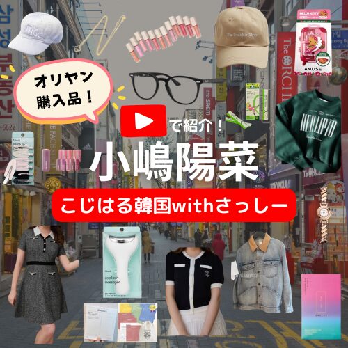 【小嶋陽菜 Youtube】こじはる韓国withさっしー【オリヤン購入品/最新グルメ】で紹介してたコスメ&着用ファッションまとめ♪