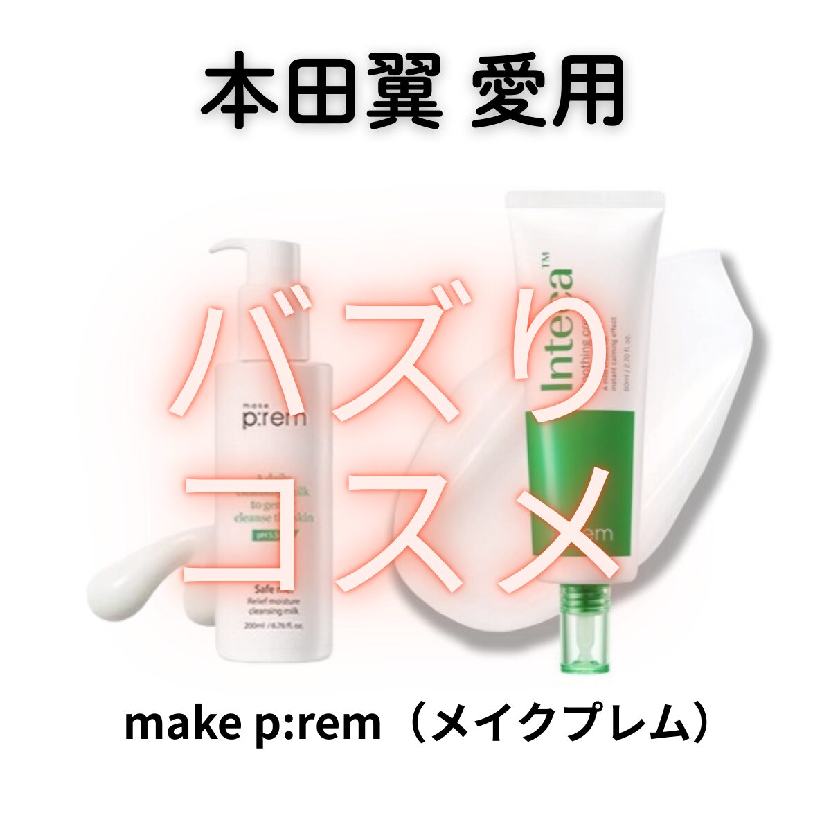 本田翼さんも愛用！メイクプレムの「セーフミー リリーフモイスチャークレンジングミルク」と「インテカスージングクリーム」を購入先・口コミは？