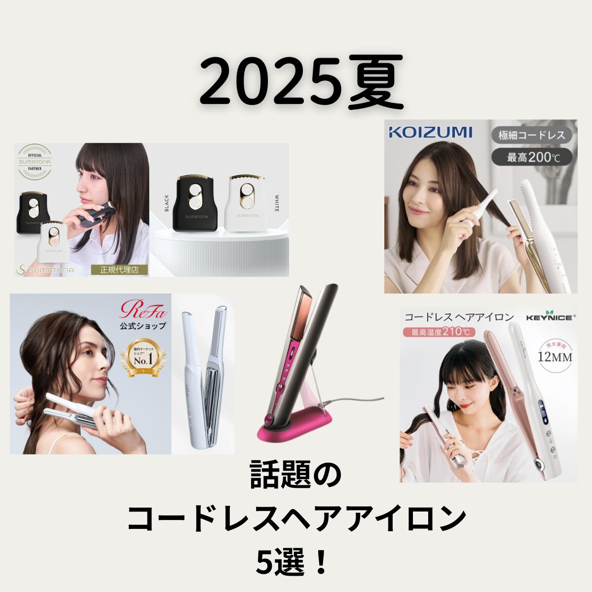 2025夏話題のコードレスヘアアイロン5選！ 【ReFaリファ フィンガーアイロン ST】・【Dysonダイソン Corrale】などを徹底比較♪