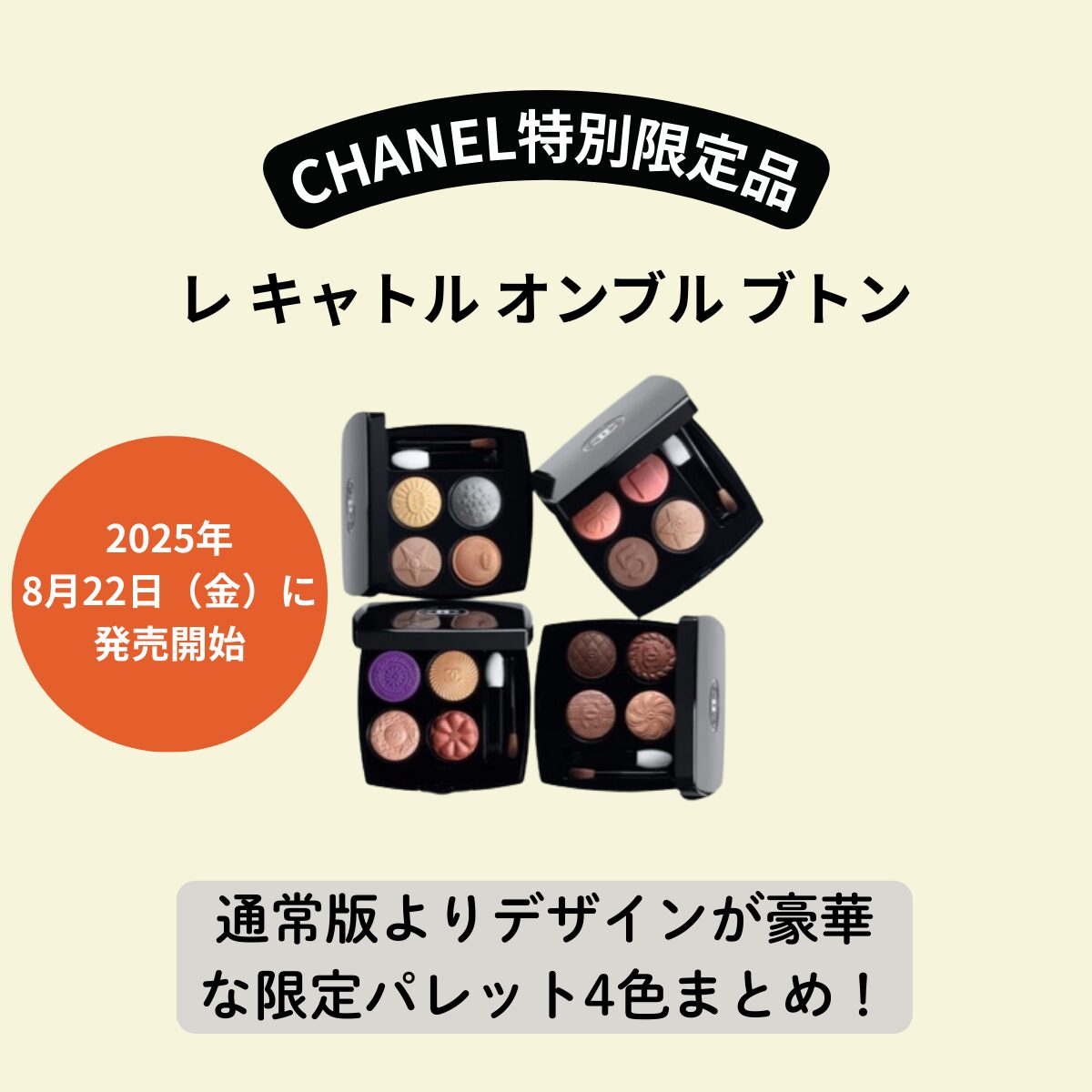 CHANELの宝石みたいな特別限定アイシャドウ【シャネル レ キャトル オンブル ブトン】をレビュー！通常版とも徹底比較♪