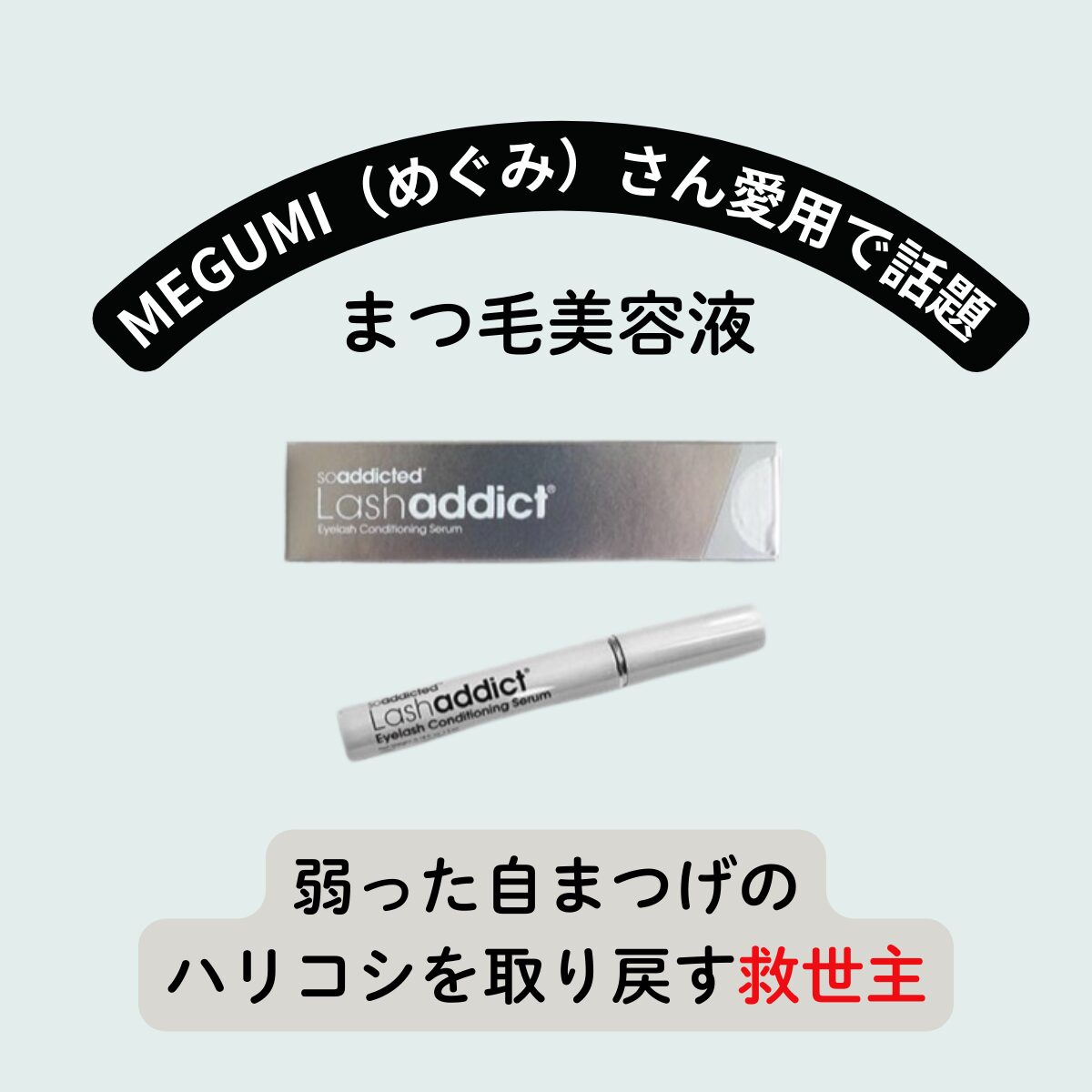 【MEGUMI(めぐみ)愛用】(ラッシュアディクト 正規品)アイラッシュ コンディショニングセラムの特徴・購入先・口コミなどまとめ♡