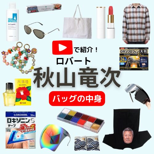 【ロバート 秋山竜次 バッグの中身】ELLE Japan紹介アイテム（バッグ・サングラス・メイク道具など）まとめ♪What's in my bag