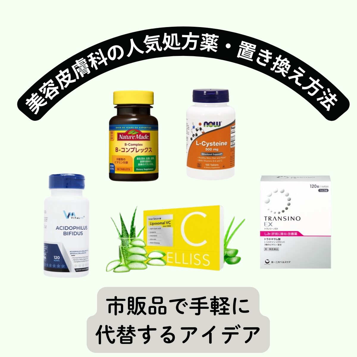美容皮膚科の処方薬を市販サプリで手軽に置き換え！【ビタミンB群・ビタミンC・L -システイン・グルタチオン・トラネキサム酸】