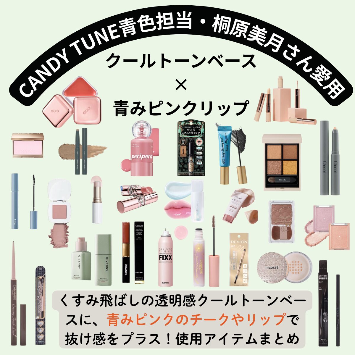 CANDY TUNE 桐原美月さん(きりちゃん)『クールトーンベース×青みピンクリップ』メイク・愛用コスメを徹底解説!【特徴・購入先まとめ♪】