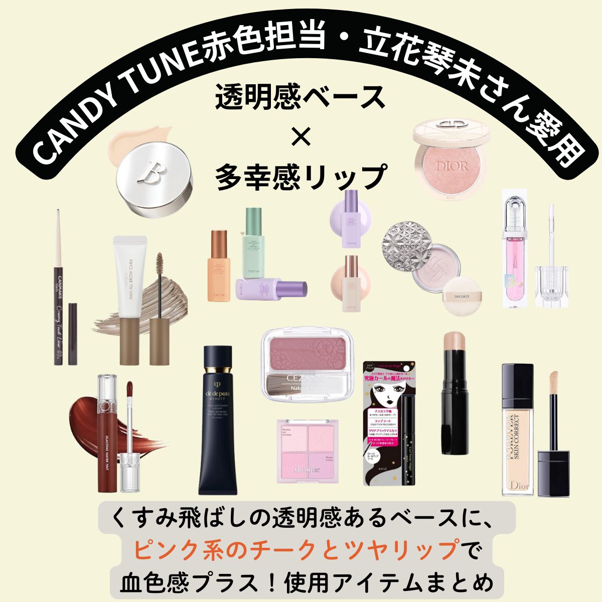 CANDY TUNE / 立花琴未さん『透明感ベース×多幸感リップ』メイク・愛用コスメを徹底解説!【特徴・購入先まとめ♪】