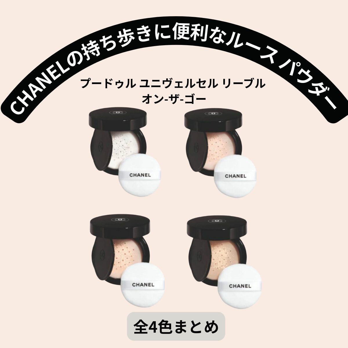 2025年夏 持ち歩きに便利なコンパクトタイプが話題のルース パウダー【CHANELシャネル プードゥル ユニヴェルセル リーブル オン-ザ-ゴー】のサイズ・色・口コミまとめ♡