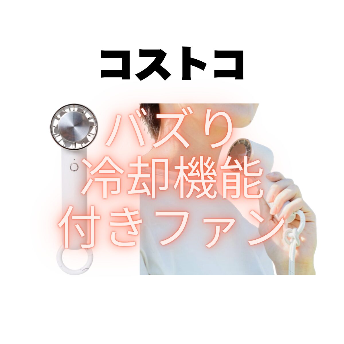 今話題の『COSTCO コストコ ペルチェ冷却機能付きファン』で真夏の暑さを撃退！ひんやり＆涼感のダブルパンチが最高♪