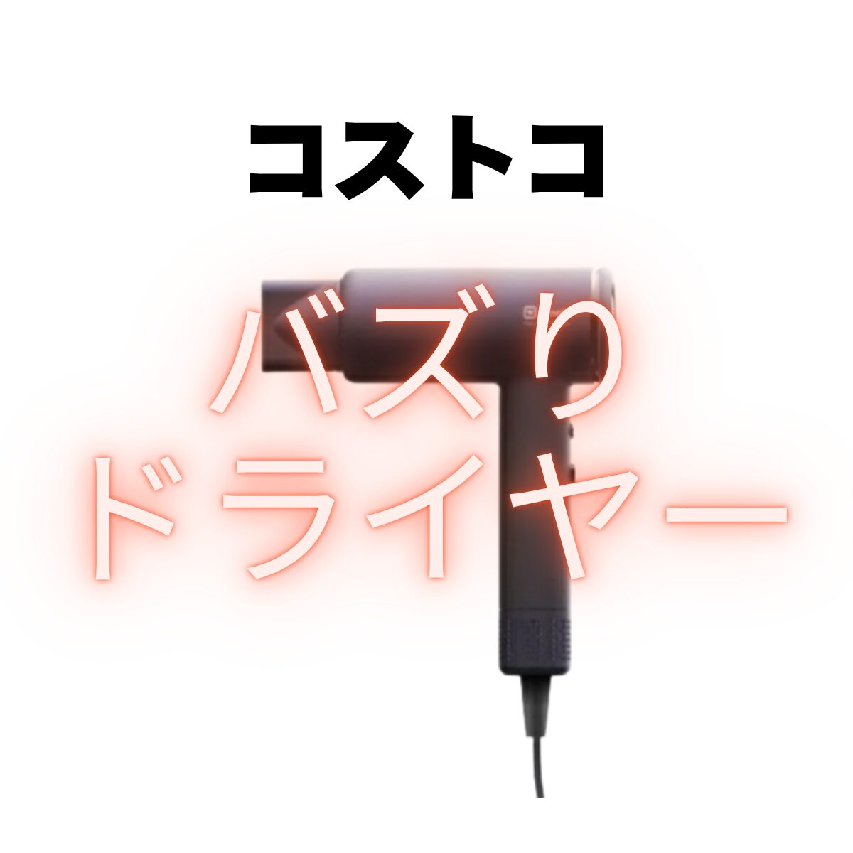ダイソン並み！？『コストコ【GEEK】ヘアドライヤー』で髪の乾かし方が革命的に変わる！速乾＆サラツヤの秘密をチェック♪