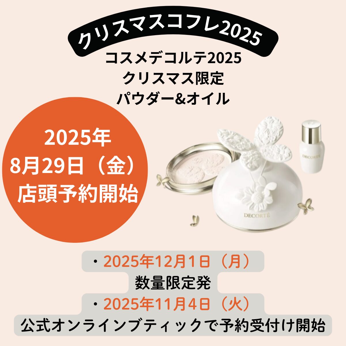 【コスメデコルテ2025】クリスマスコフレ 限定パウダー&フレグランスオイルの発売日&予約情報は?いつから買える?