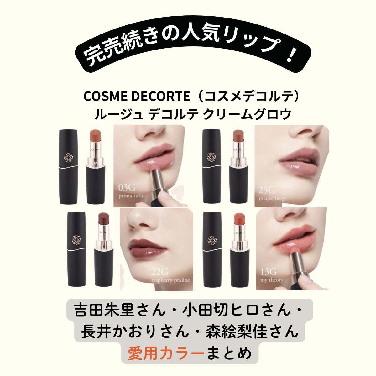 2025年新作リップ！DECORTE ルージュ デコルテ クリームグロウの芸能人愛用カラーまとめ【吉田朱里・小田切ヒロ・長井かおり・森絵梨佳】