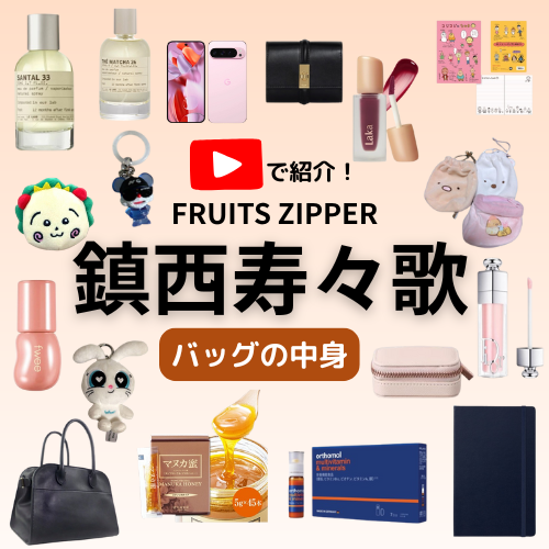 【FRUITS ZIPPER・鎮西寿々歌 バッグの中身】ガチ私物・バッグの中身紹介アイテム（財布・リップ・コスメ・香水・ポーチなど）購入先まとめ♪ 