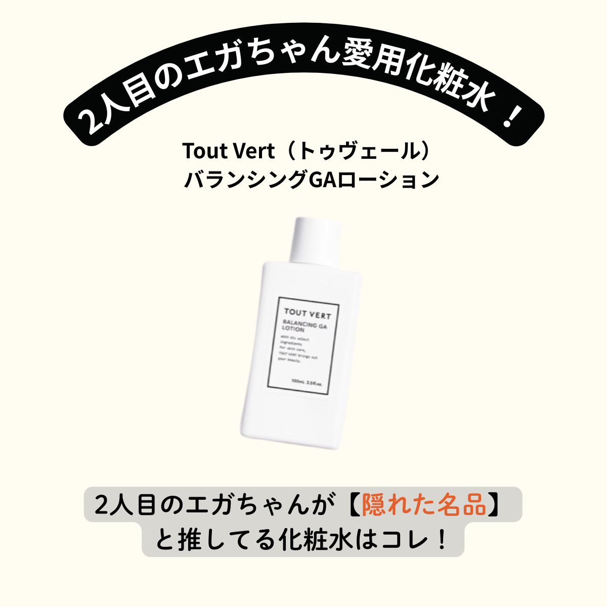 2人目のエガちゃんおすすめ！『Tout Vert（トゥヴェール）バランシングGAローション』で毛穴ケア＆テカリ知らずの肌へ♡