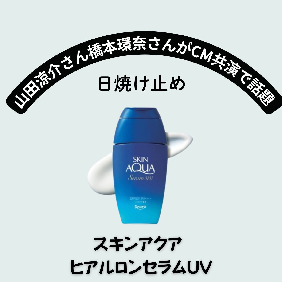 橋本環奈さん・山田涼介さんがCM共演で話題『スキンアクア ヒアルロンセラムUV』でうるおいUVケアをゲット!【2025年夏プチプラ神日焼け止め】