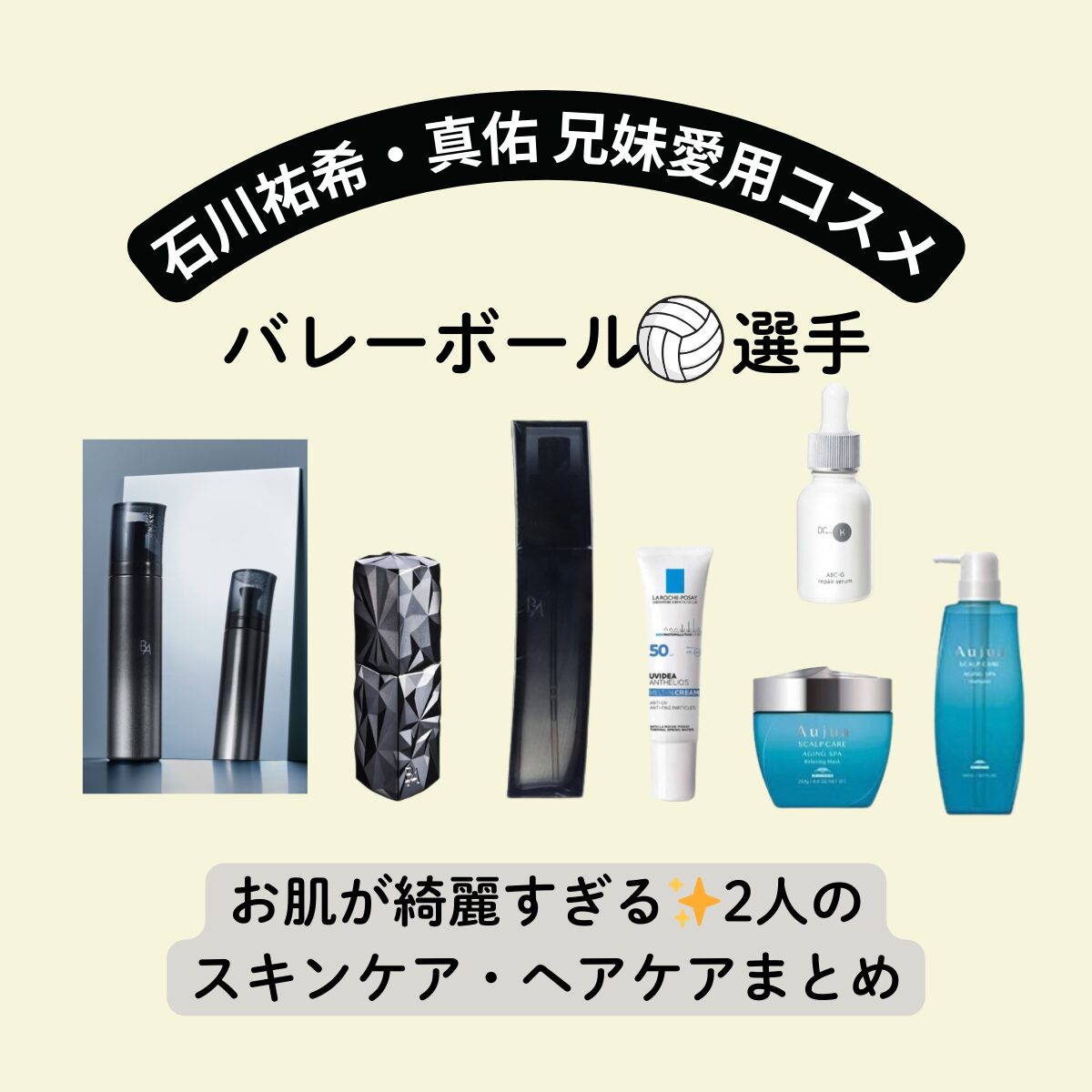 バレーボール選手【石川祐希・真佑 愛用コスメ】スキンケア・ヘアケアまとめ（洗顔・化粧水・美容液・日焼け止めなど）