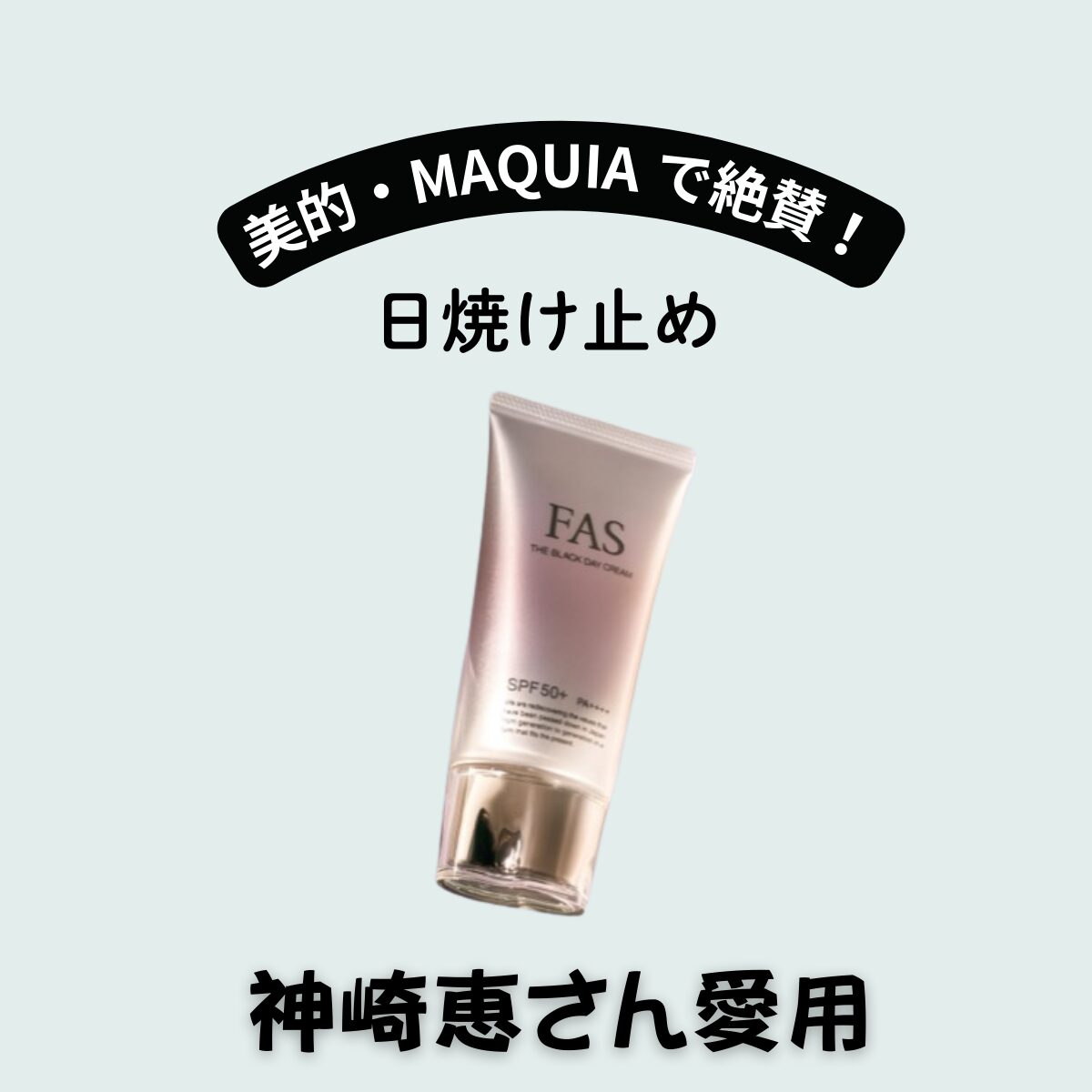 神崎恵 おすすめ『FAS 日焼け止め ザ ブラック デイ クリーム』でツヤ肌&UVケアをゲット!【美容家絶賛】
