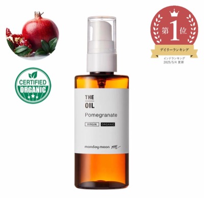 THE OIL(ザオイル)ザクロオイル・未精製・オーガニック