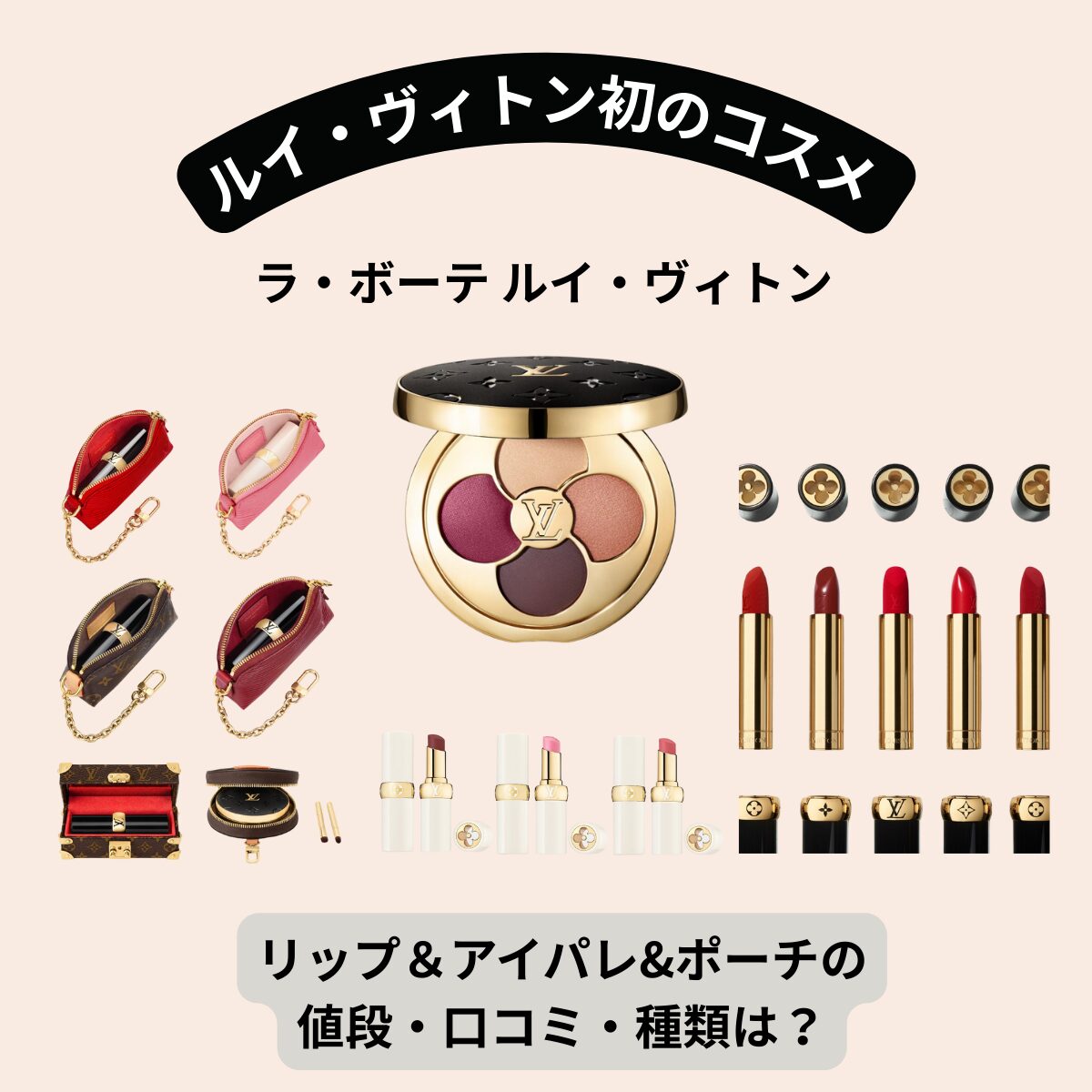 ヴィトン初のコスメ【ラ・ボーテ ルイ・ヴィトン】リップ&アイパレ&ポーチの値段・口コミ・種類は?【2025年最新】
