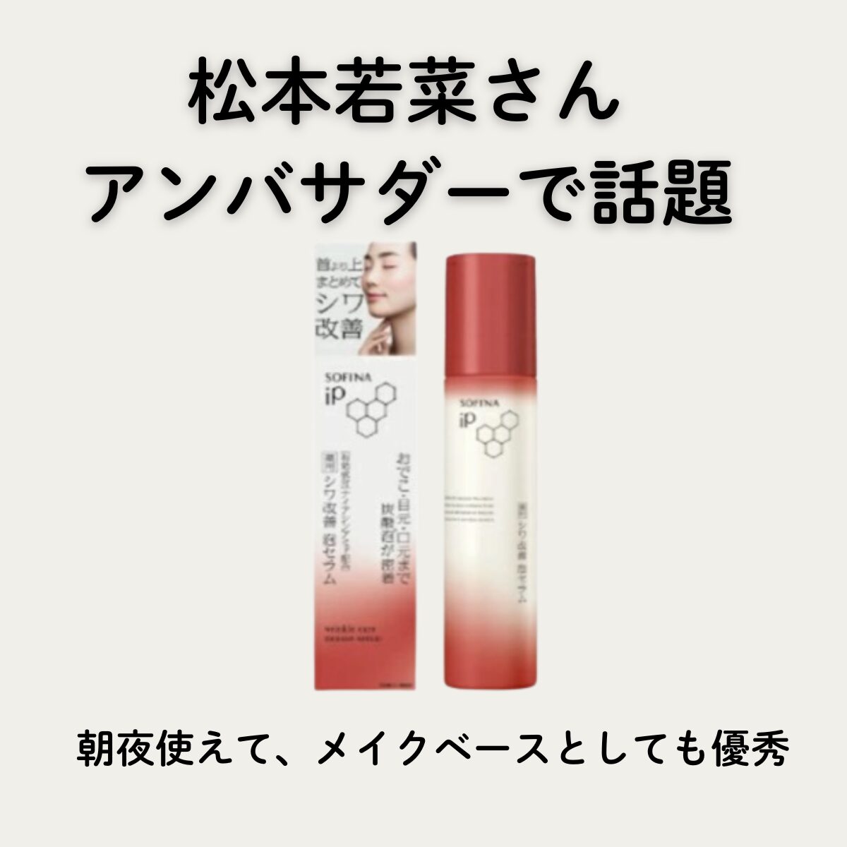 松本若菜アンバサダー!『SOFINA iP(ソフィーナアイピー) 薬用 シワ改善 泡セラム』でシワ改善とハリ肌をチャージ!
