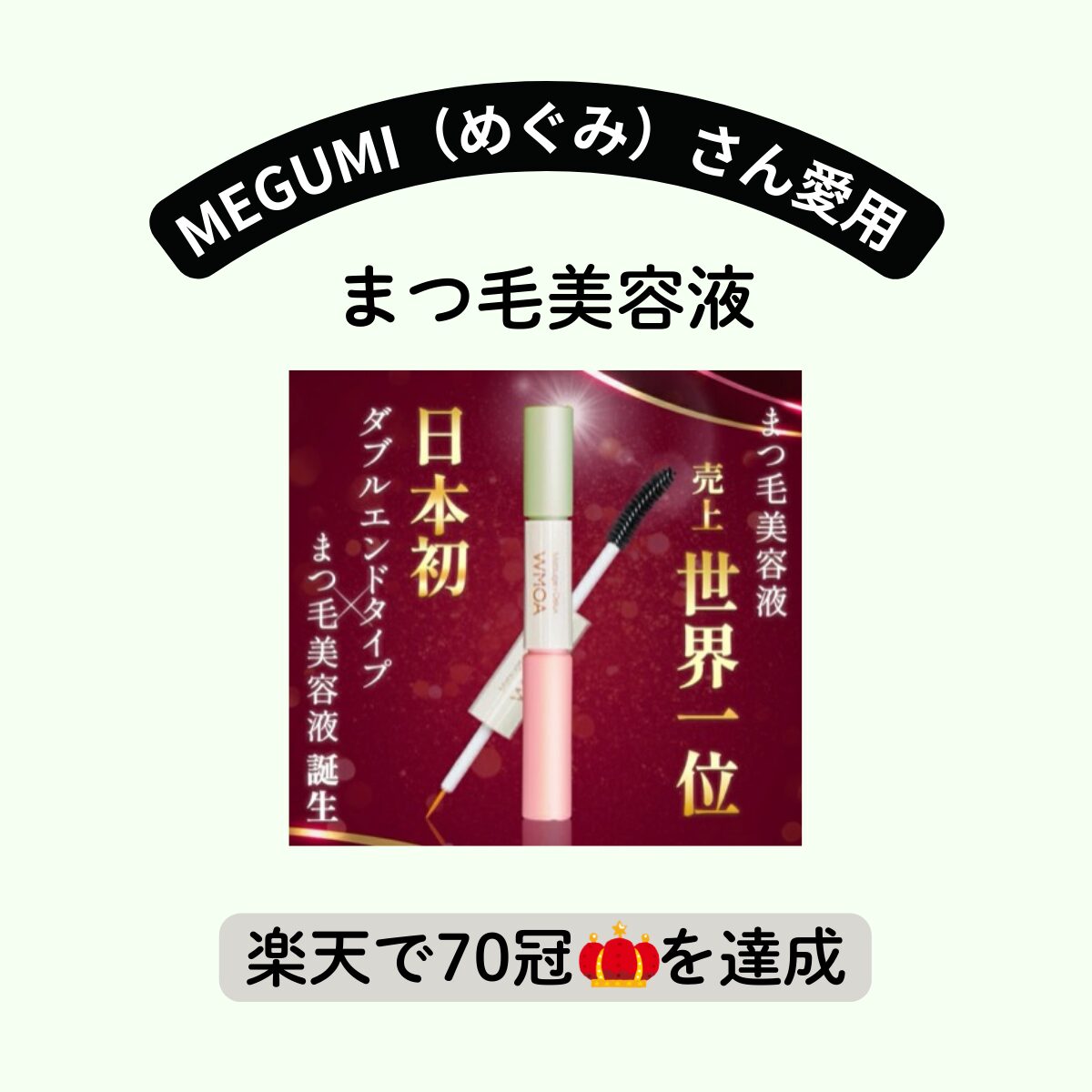 【MEGUMI（めぐみ）愛用】WMOA（ウモア）まつ毛美容液で自まつ毛をレベルアップ♪ 特徴・購入先・口コミなどまとめ♪