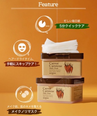 韓国発の自然派ブランドSKINFOOD（スキンフード）の『キャロットカロテン デイリーマスク』