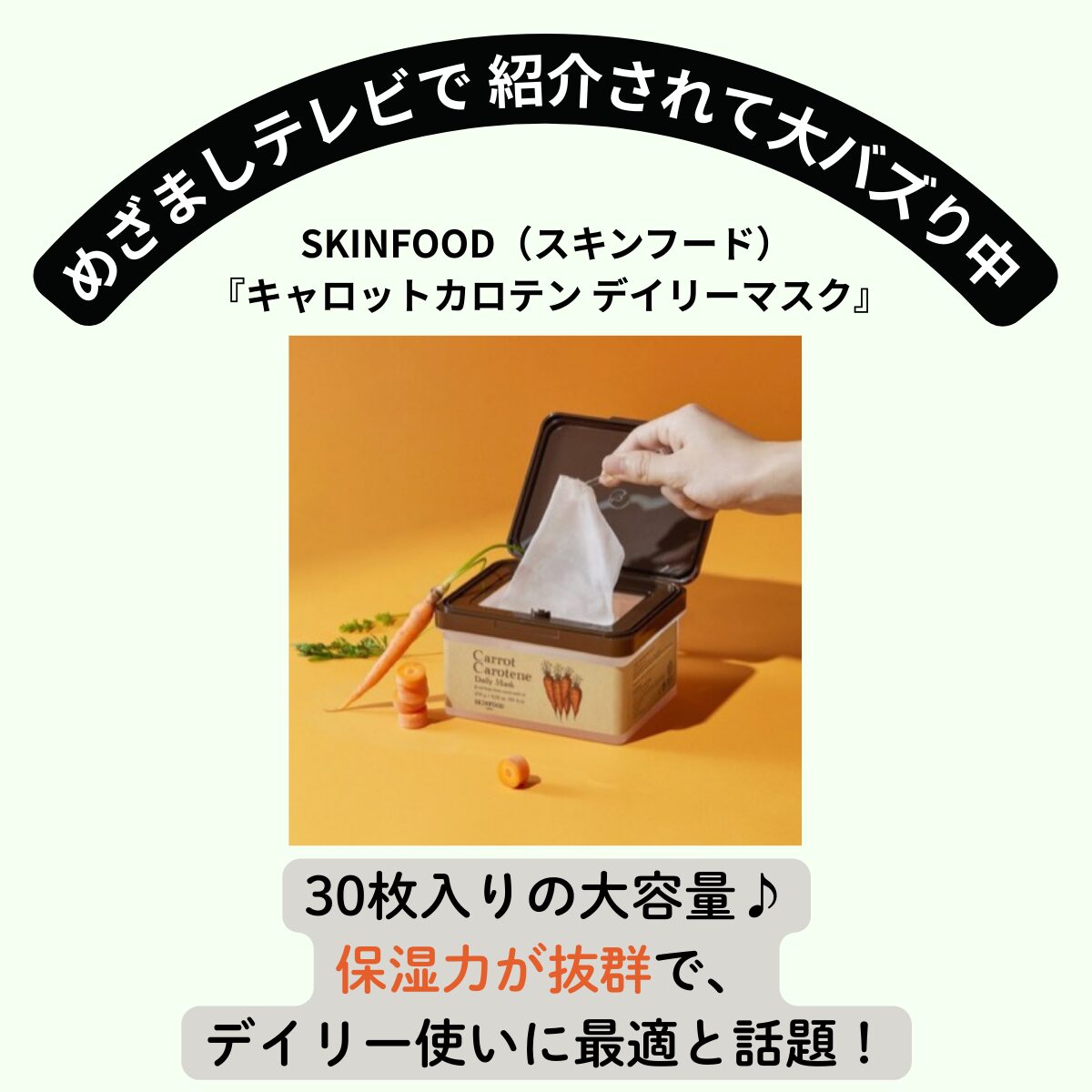 めざましテレビ紹介で話題!『SKINFOOD キャロットカロテン マスク』で夏のダメージ肌をリセット♡保湿力抜群のシートマスク!口コミ・購入先は?