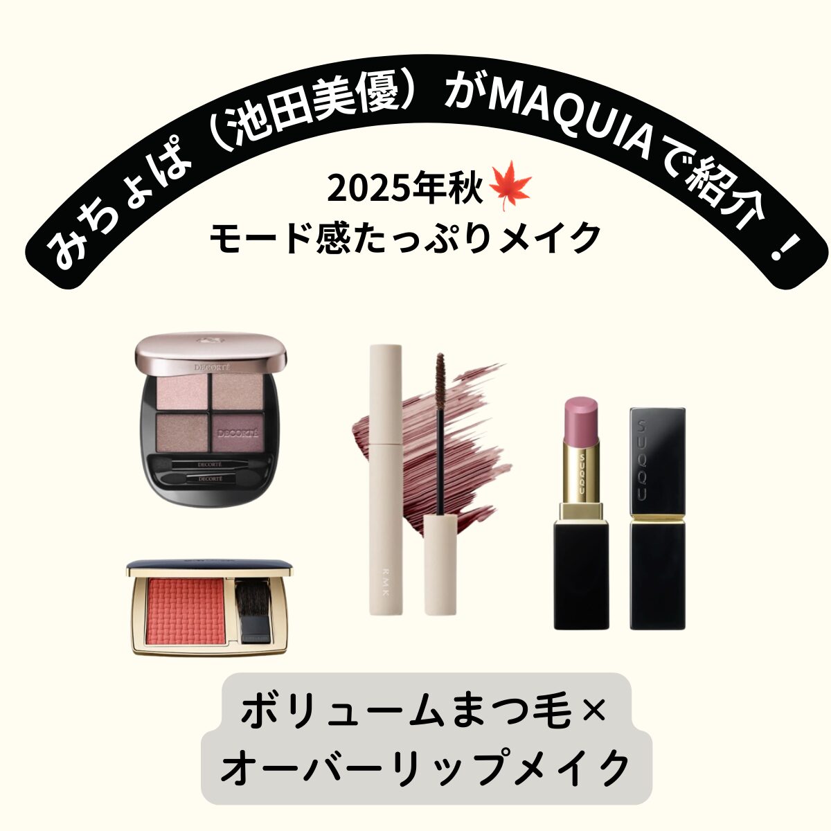 みちょぱ『ボリュームまつ毛×オーバーリップ』メイクを徹底解説!2025秋のモードビューティー【特徴・購入先まとめ♪】