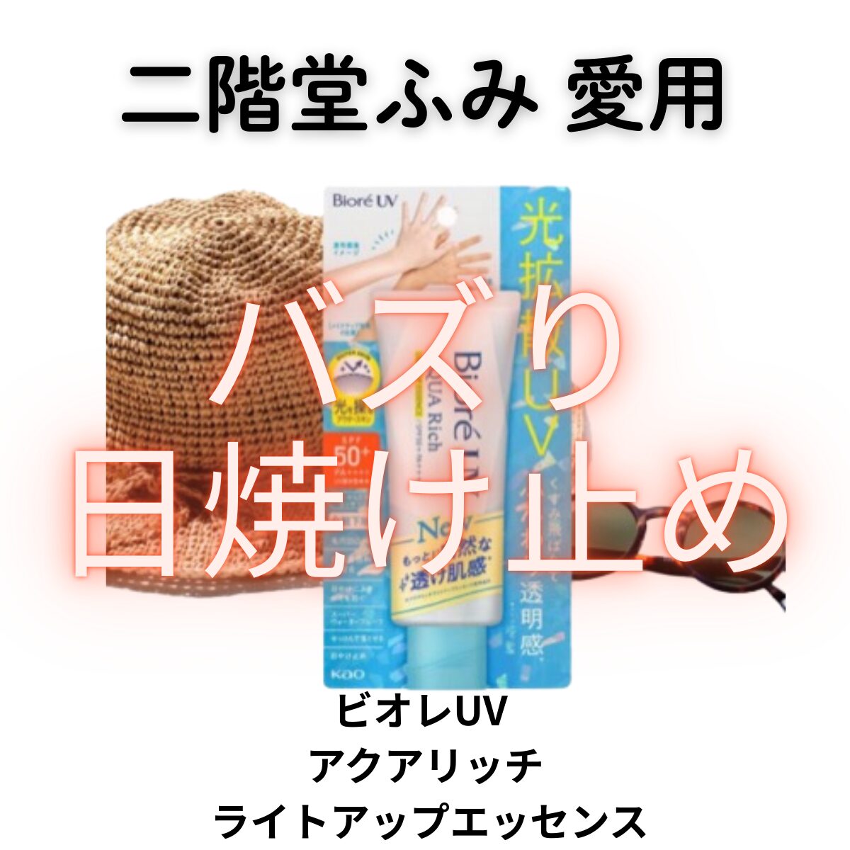 2025年の夏はコレ！二階堂ふみCM『ビオレUV アクアリッチ ライトアップエッセンス』で透明感アップのUVケアを始めよう！