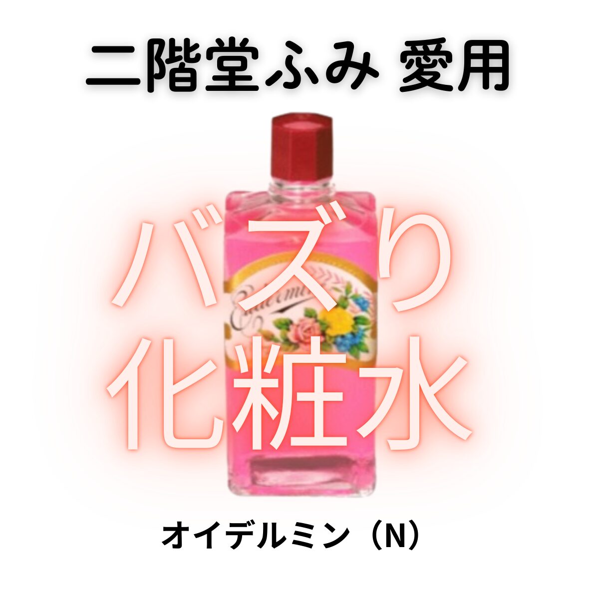 二階堂ふみさんインスタで話題沸騰！『資生堂 オイデルミン』でレトロ可愛い拭き取りケアを始めよう！