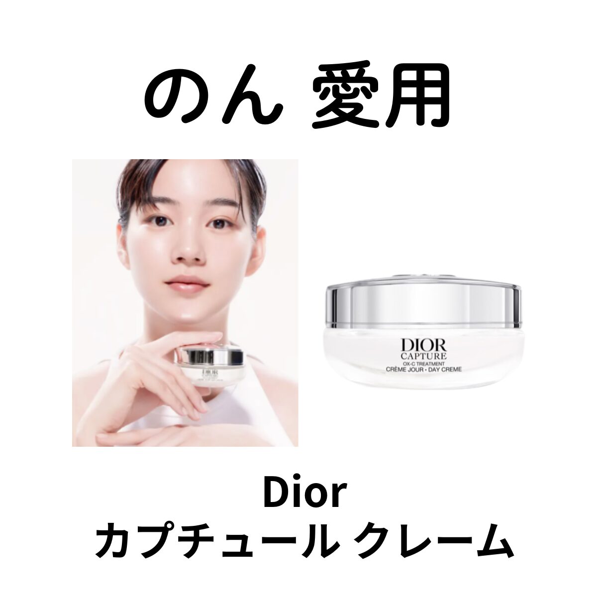 のんがビジュアルで話題『Dior（ディオール）カプチュール クレーム』先進サイエンスの世界で肌の奥底からハリと輝きをチャージ！
