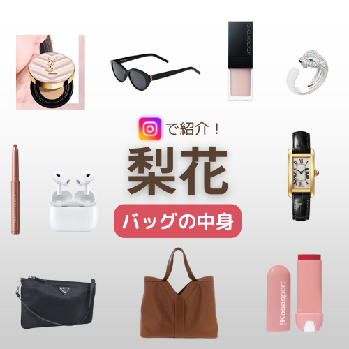 【梨花 バッグの中身】2025/8/15 Instagram紹介アイテム（リップ・サングラス・ポーチなど）まとめ♪ 