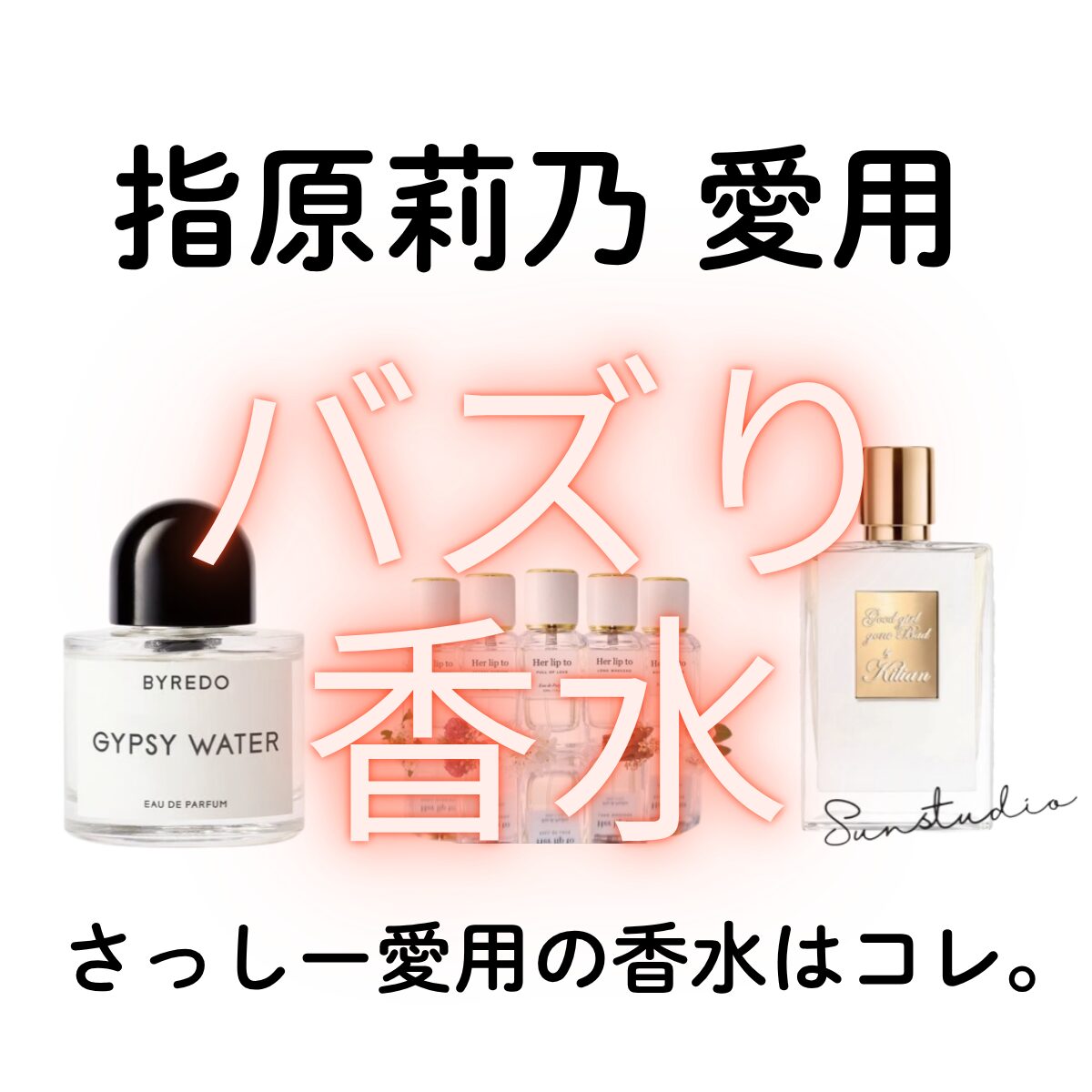 指原莉乃さん愛用で話題！バズり中の香水3選『BYREDO』『KILIAN』『Her lip to』の香水を徹底紹介！