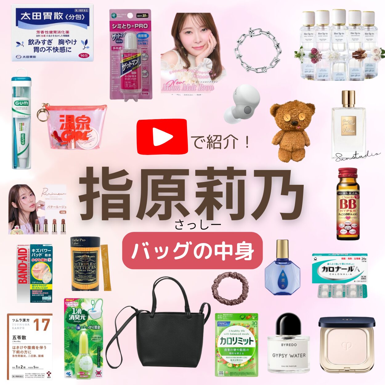 【指原莉乃（さっしー）バッグの中身】2025/8/5 Youtube紹介アイテム（リップ・香水・ポーチなど）まとめ♪ 