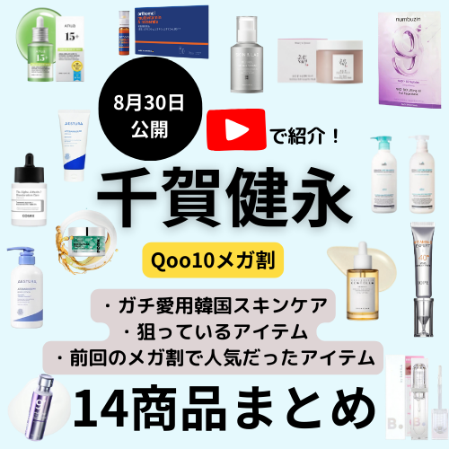 YouTubedeで紹介!【Qoo10メガ割 千賀健永が選ぶ!今すぐ買うべきスキンケア&美容アイテム総まとめ】