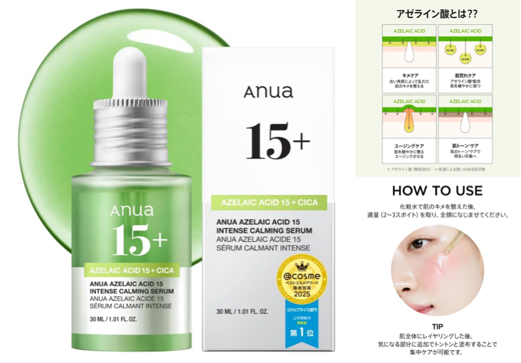 Anua アゼライン酸15 インテンスカーミングセラム