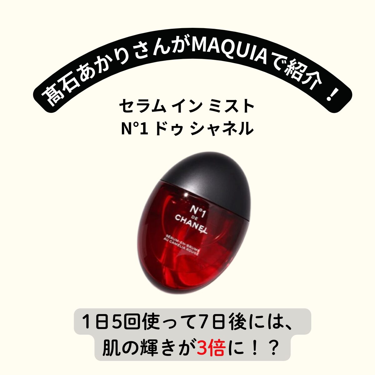 髙石あかり『セラム イン ミスト N°1 ドゥ シャネル』1日5回使って7日後には、肌の輝きが3倍に!?ツヤ肌&リフレッシュゲット!