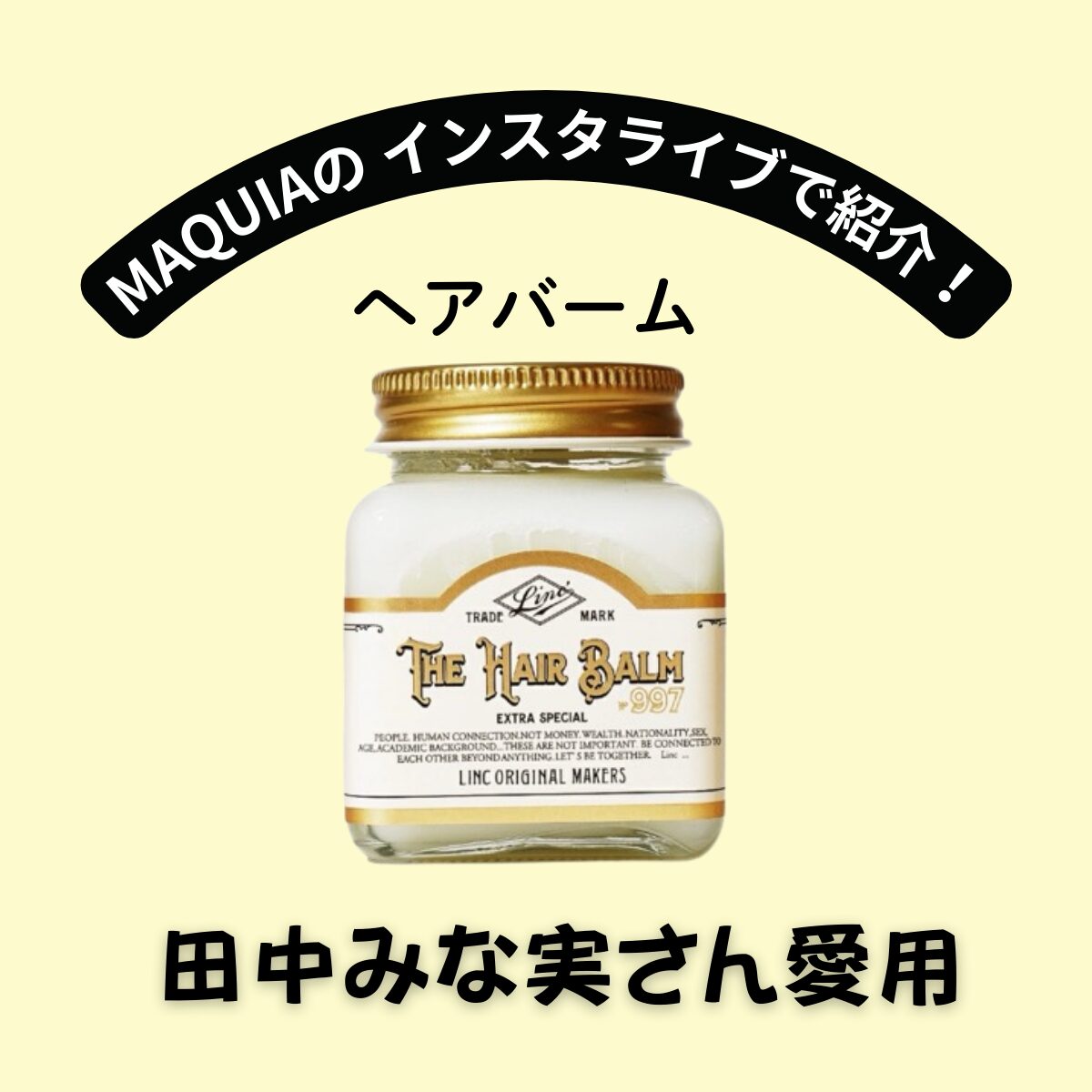 田中みな実 リンクヘアバームでツヤ髪&いい香りをゲット!THE HAIR BALM FRAGRANCE No.993【MAQUIAインスタライブで紹介】