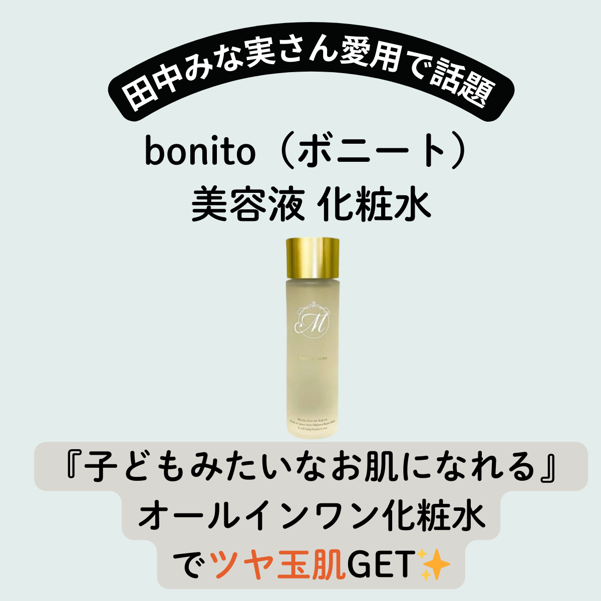 【田中みな実 愛用】モイストルーツ bonito（ボニート）美容液 化粧水の特徴・口コミ・購入先は？